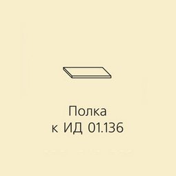 Полка к ИД01136 Робинзон